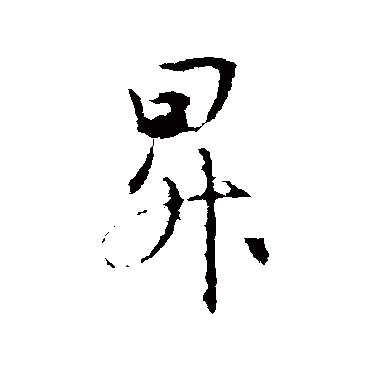 王羲之