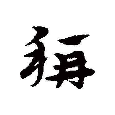 宋克