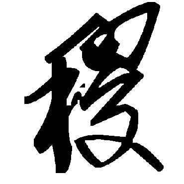 毛泽东