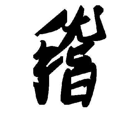 毛泽东