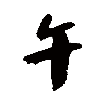 陆游