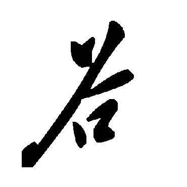 毛泽东