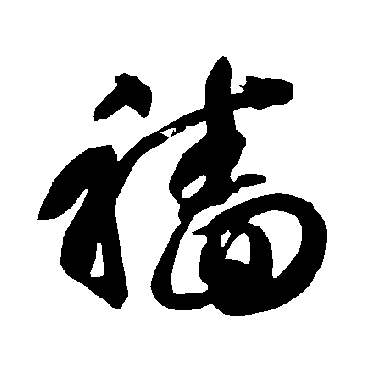 智永