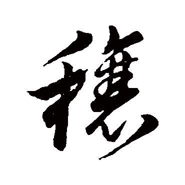 董其昌