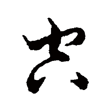 蔡松年