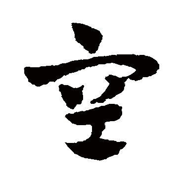 赵子昂