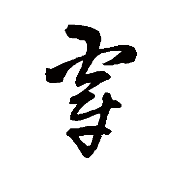 王铎