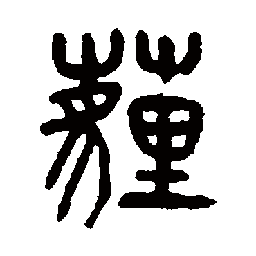 杨沂孙