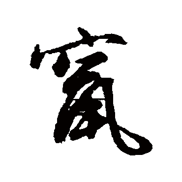 文征明
