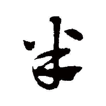 赵孟頫