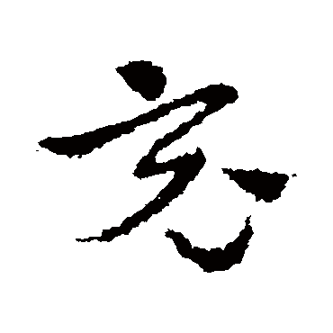 皇象