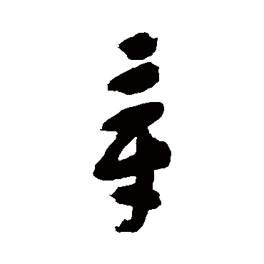 黄慎