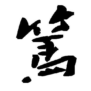 毛泽东