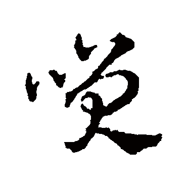 赵雍