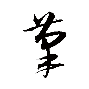 沈粲