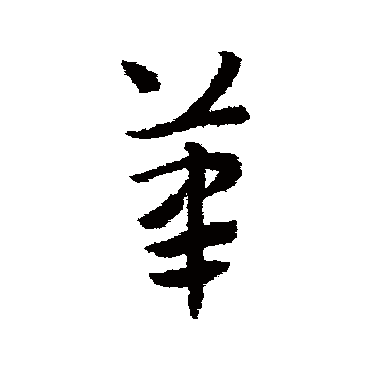 赵子昂