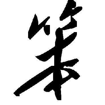 毛泽东