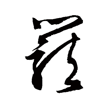 文征明
