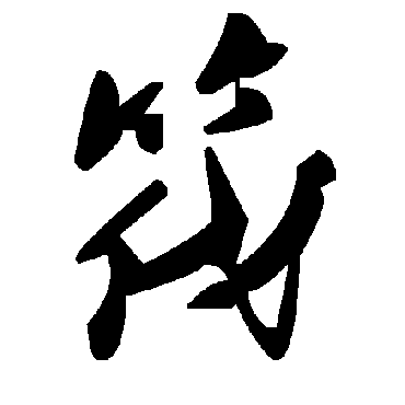 毛泽东