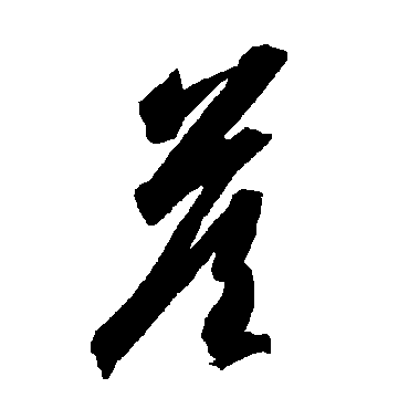 智永