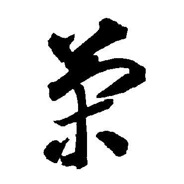 智永