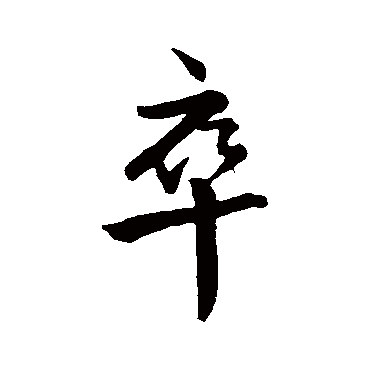 王羲之