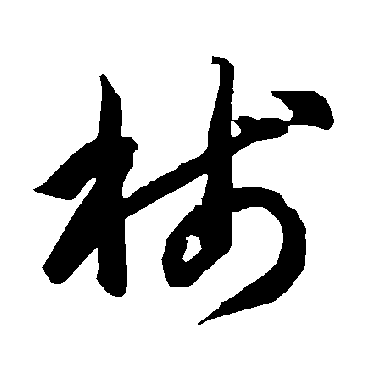 智永