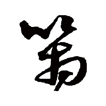 沈粲