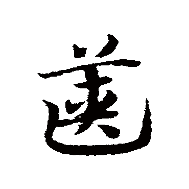 邓文原