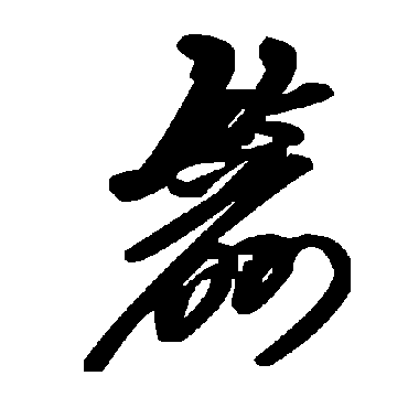毛泽东