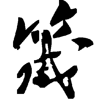 毛泽东