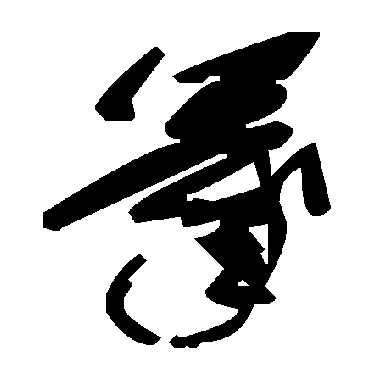 毛泽东