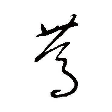 沈粲