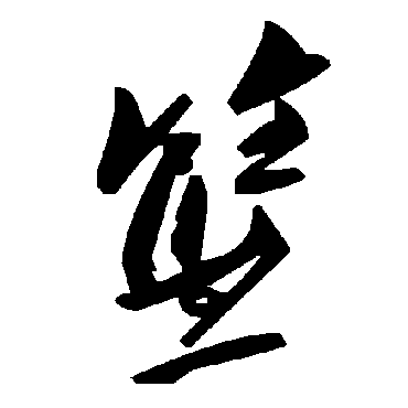 毛泽东