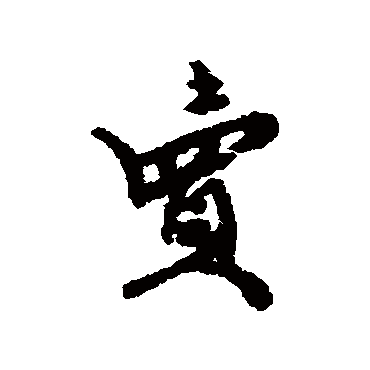 史大典