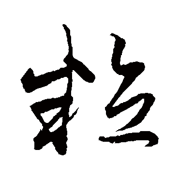 赵子昂