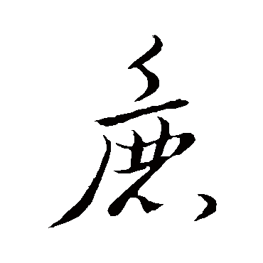 王羲之