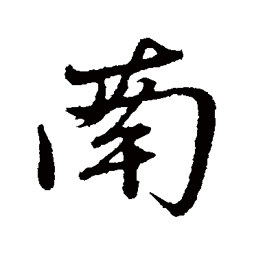 赵孟頫