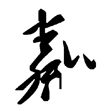 毛泽东