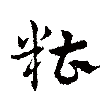 皇象