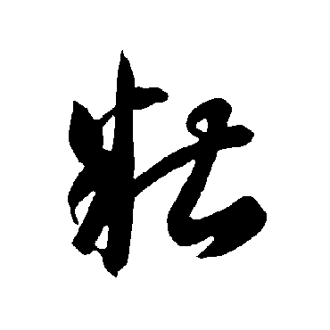 智永