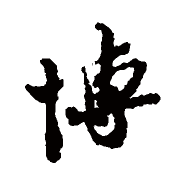苏辙