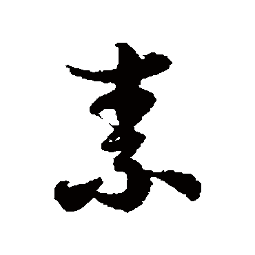 徐伯清