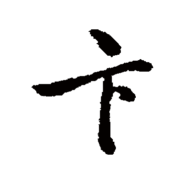 清人