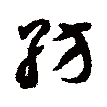 揭傒斯