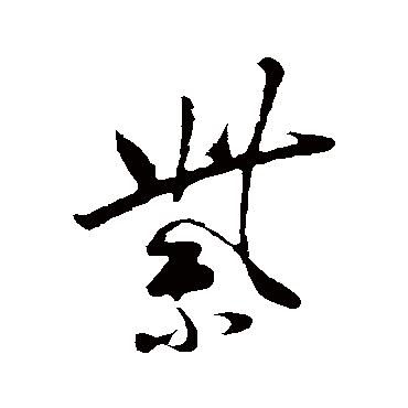 莫如忠