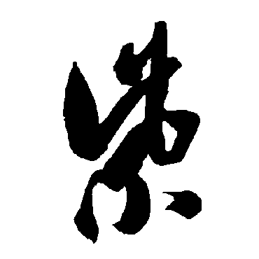 智永