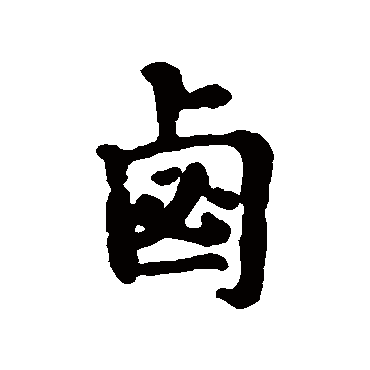 汇辑