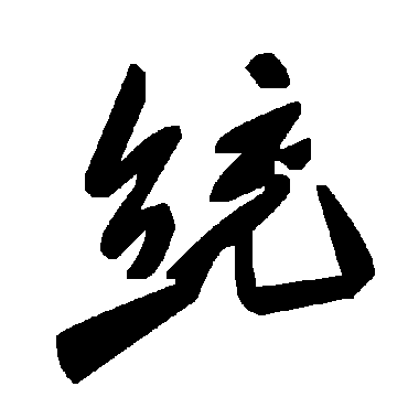 毛泽东