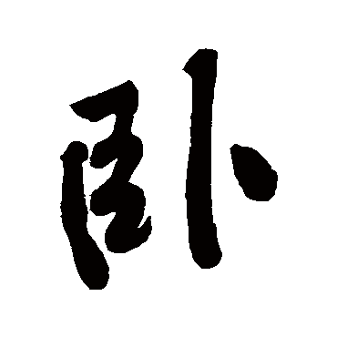 黄庭坚